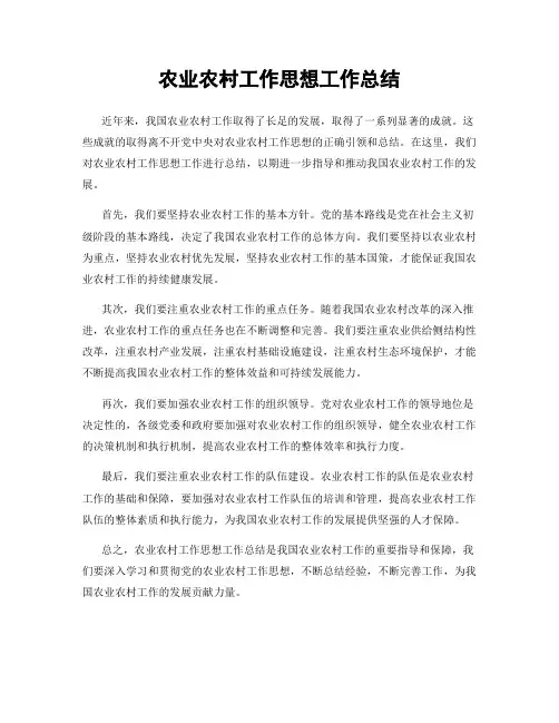 农业农村工作思想工作总结