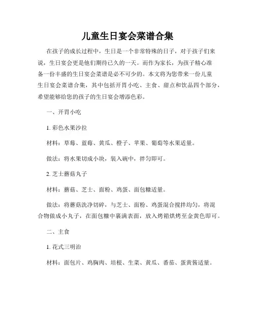 儿童生日宴会菜谱合集