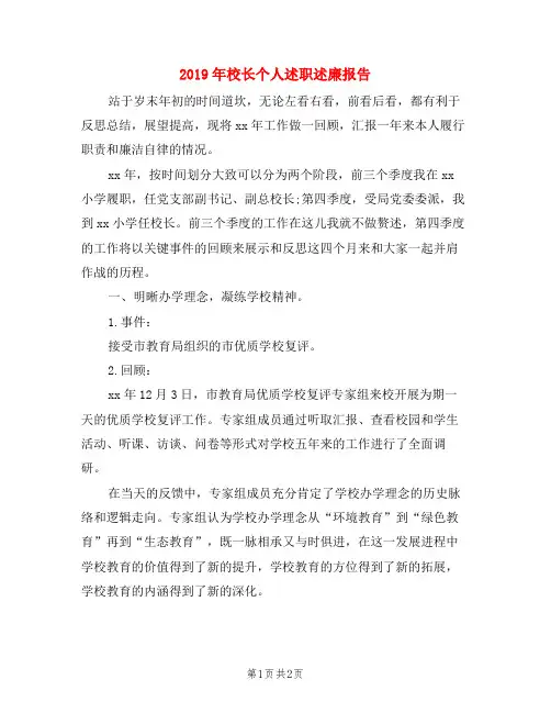 2019年校长个人述职述廉报告