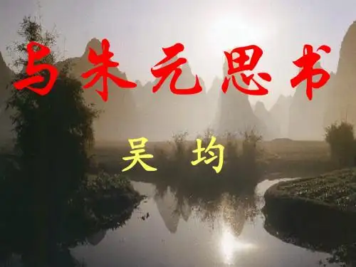 语文：第21课《与朱元思书》课件(人教新课标八年级下)