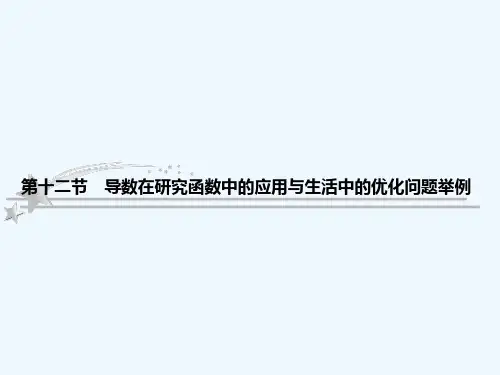 高考数学专题函数导数及其应用《导数在研究函数中的应用与生活中的优化问题举例》