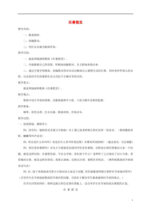 二年级音乐下册 在暑假里教案 湘教版