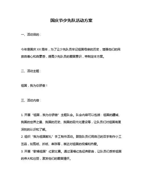 国庆节少先队活动方案