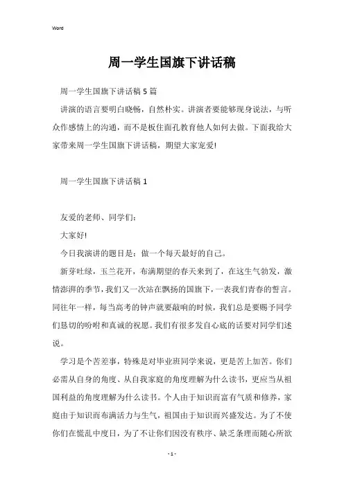 周一学生国旗下讲话稿