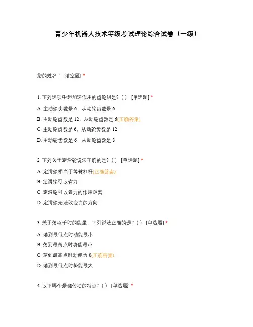 青少年机器人技术等级考试理论综合试卷(一级)