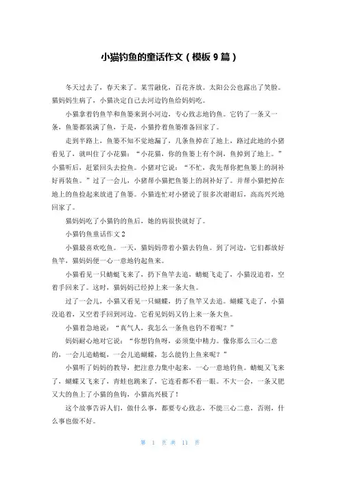 小猫钓鱼的童话作文(模板9篇)