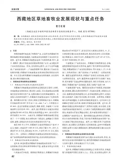 西藏地区草地畜牧业发展现状与重点任务