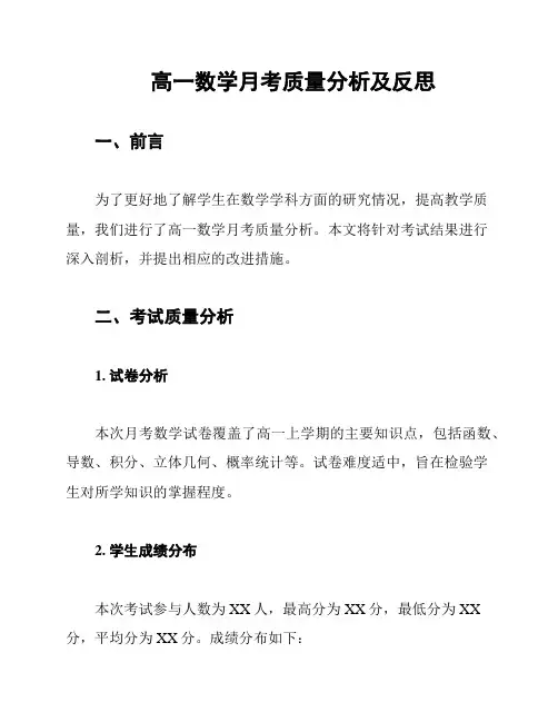 高一数学月考质量分析及反思