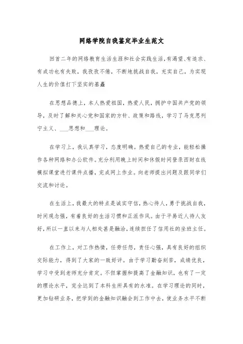 网络学院自我鉴定毕业生范文（2篇）