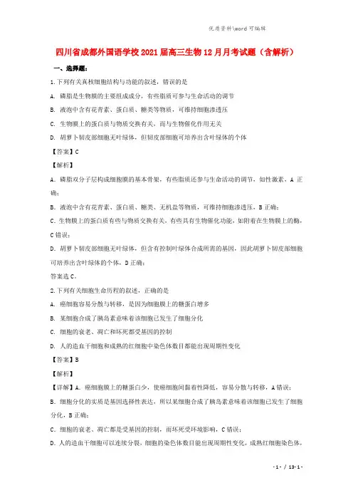 四川省成都外国语学校2021届高三生物12月月考试题(含解析).doc