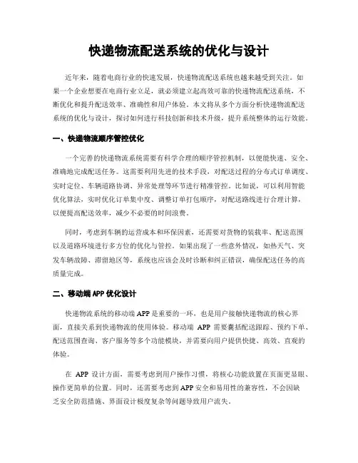 快递物流配送系统的优化与设计