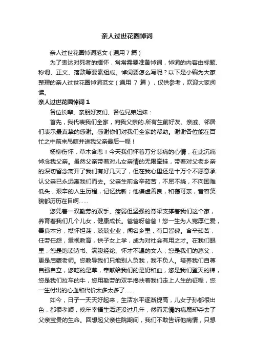 亲人过世花圈悼词范文（通用7篇）