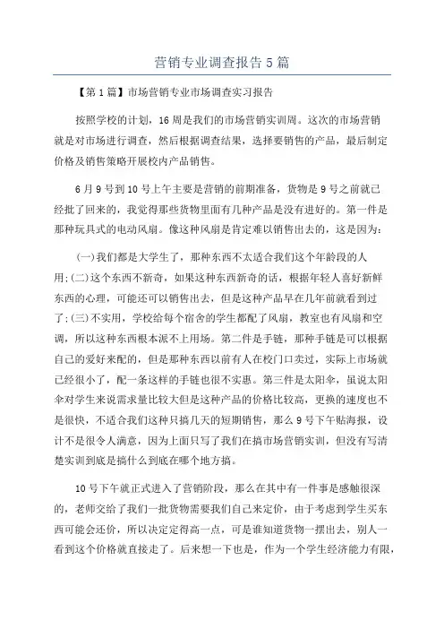 营销专业调查报告5篇