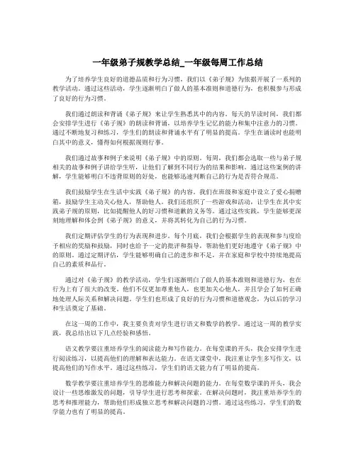 一年级弟子规教学总结_一年级每周工作总结