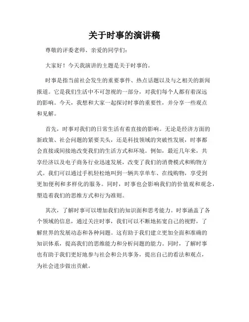 关于时事的演讲稿