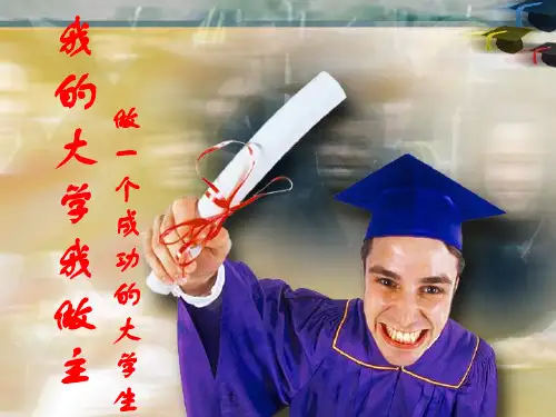 做一个成功的大学生讲座