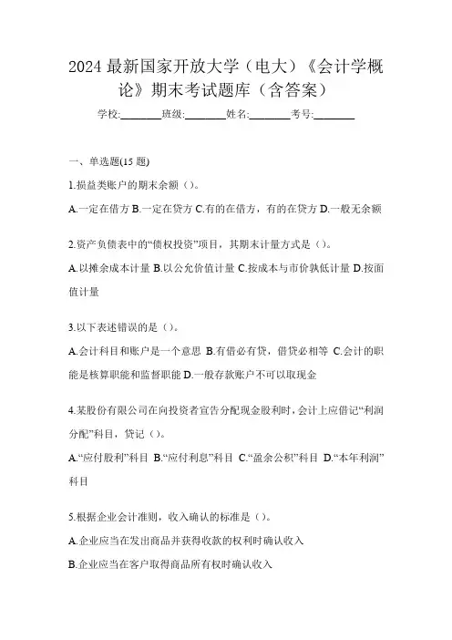 2024最新国家开放大学(电大)《会计学概论》期末考试题库(含答案)