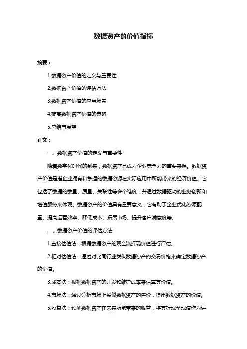 数据资产的价值指标