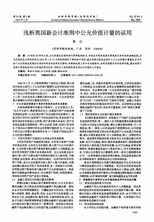 浅析我国新会计准则中公允价值计量的运用