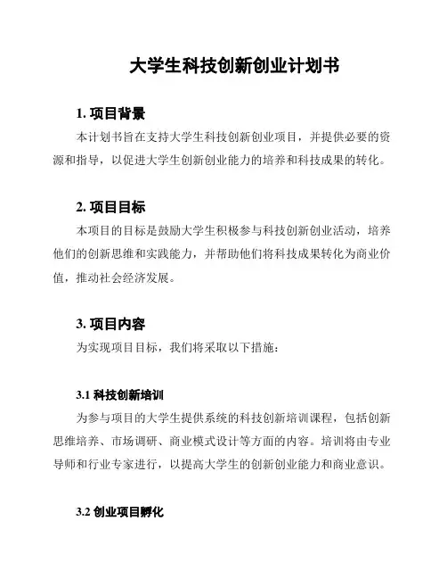 大学生科技创新创业计划书