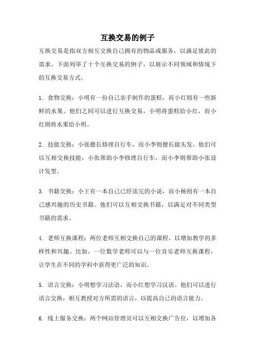 互换交易的例子