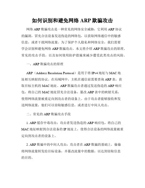 如何识别和避免网络ARP欺骗攻击