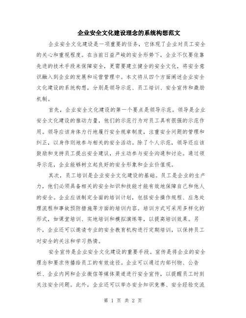 企业安全文化建设理念的系统构想范文