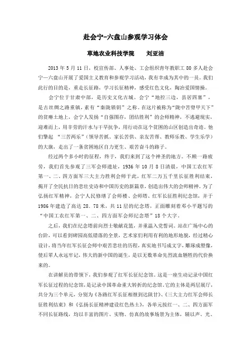 赴会宁-六盘山参观学习体会