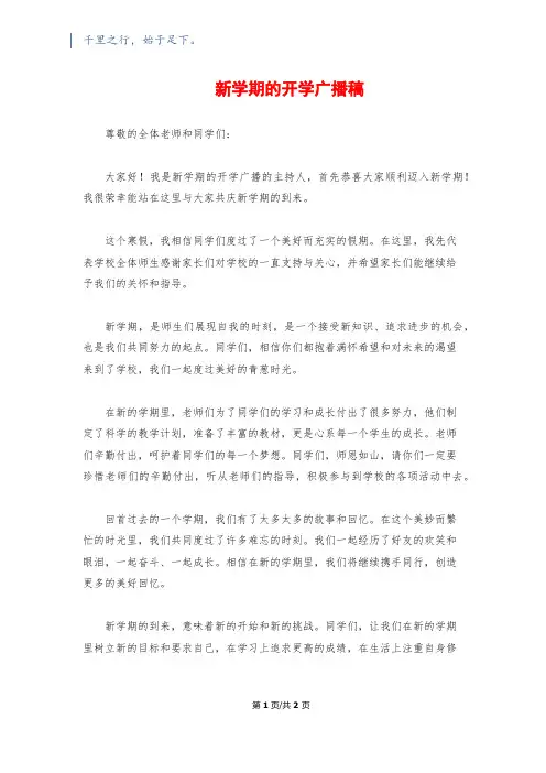 新学期的开学广播稿