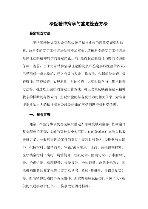 法医精神病学的鉴定检查方法