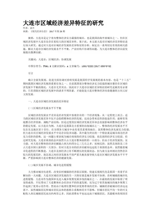 大连市区域经济差异特征的研究 