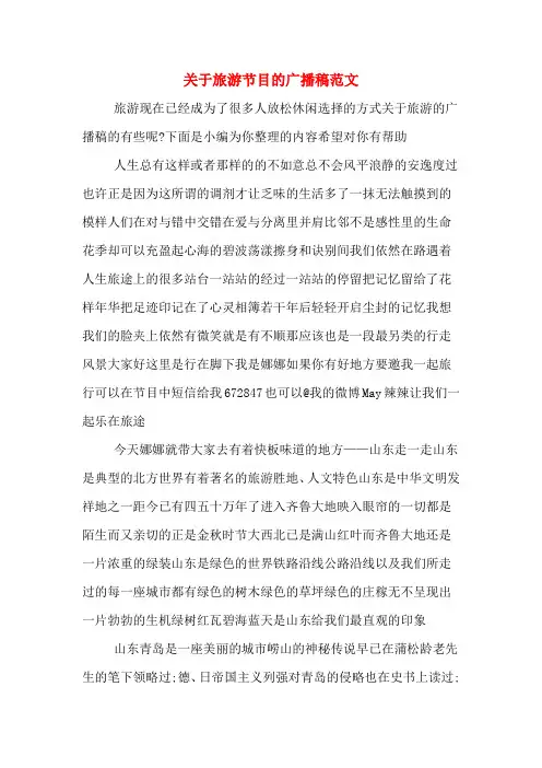 关于旅游节目的广播稿范文