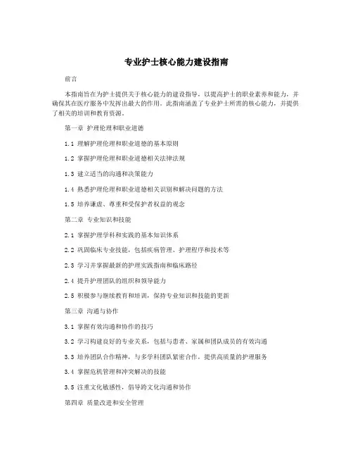 专业护士核心能力建设指南