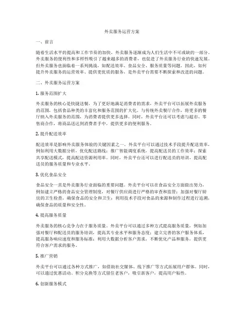外卖服务运营方案