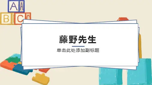 6 藤野先生 课件(共44张PPT).ppt