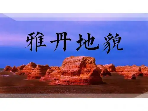 雅丹地貌