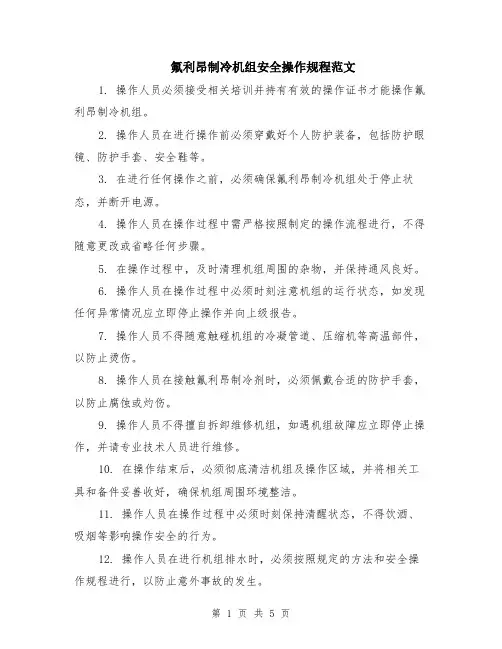 氟利昂制冷机组安全操作规程范文（二篇）