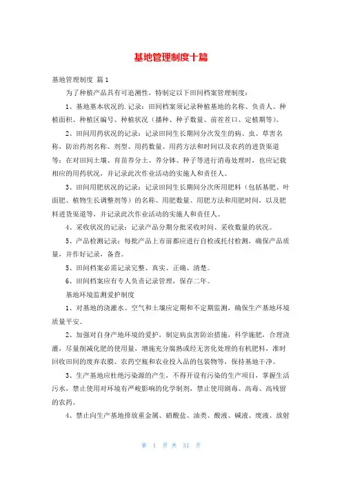 基地管理制度十篇