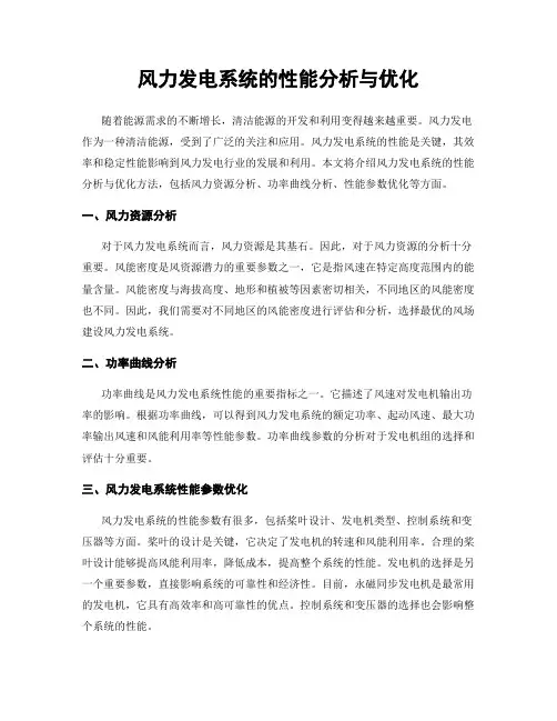 风力发电系统的性能分析与优化