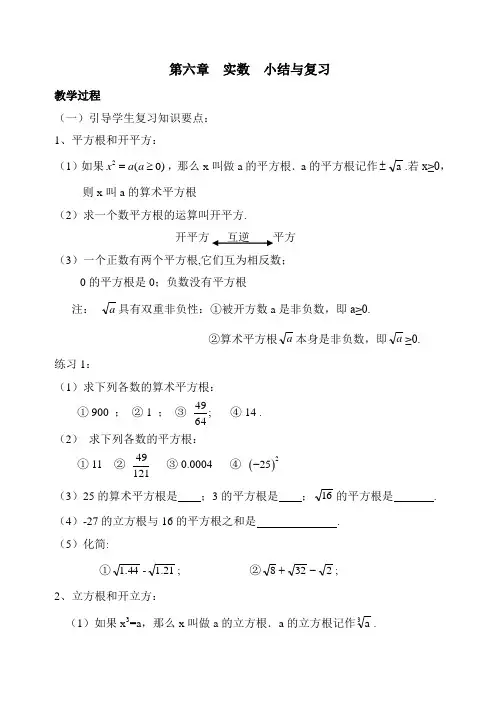 人教版七年级下册数学第六章《实数》复习参考教案