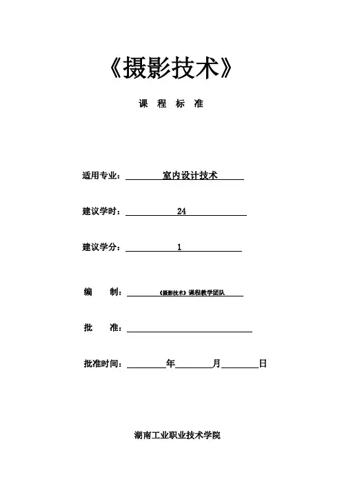 摄影课程标准