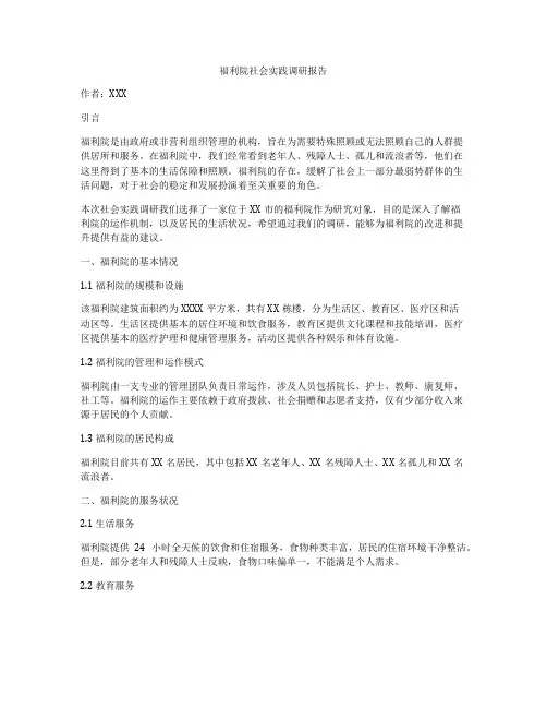 福利院社会实践调研报告