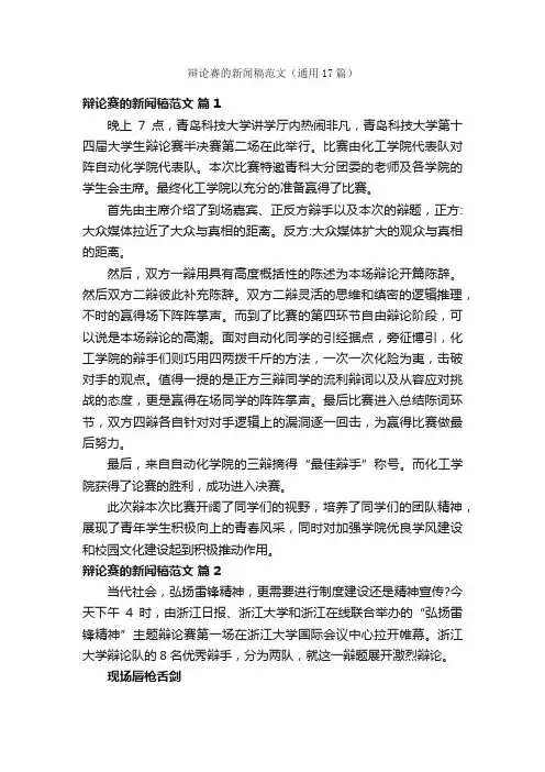 辩论赛的新闻稿范文（通用17篇）