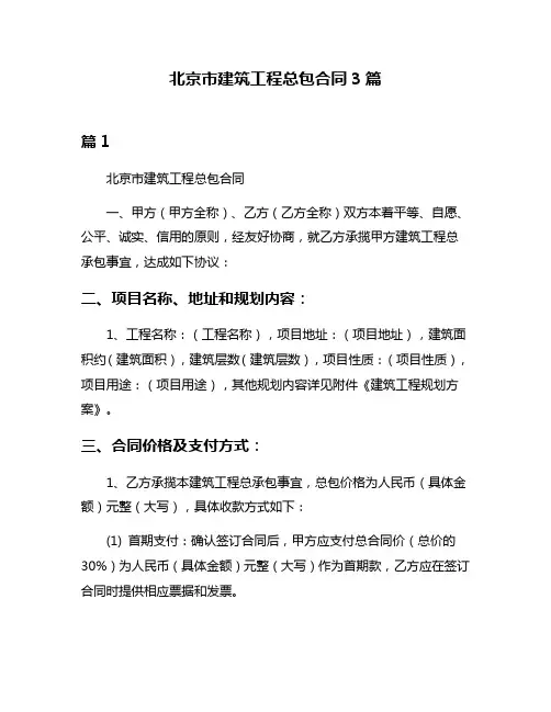 北京市建筑工程总包合同3篇