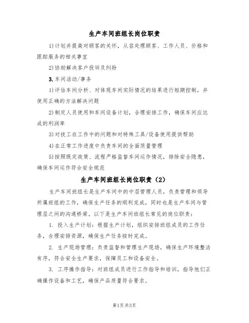 生产车间班组长岗位职责(3篇)