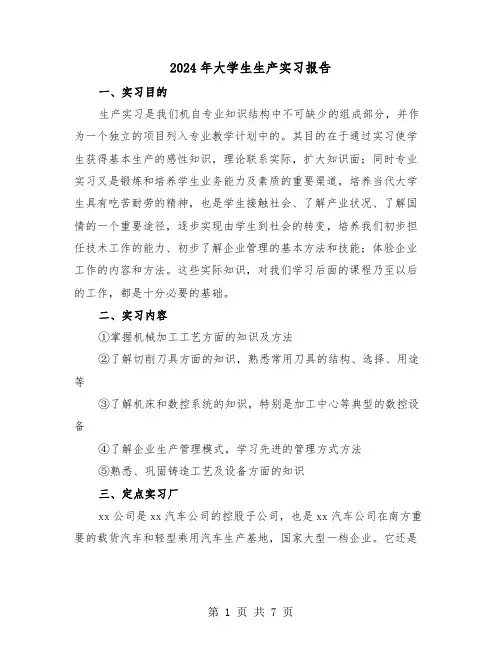 2024年大学生生产实习报告（三篇）