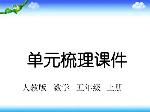 人教版五年级上册数学第七单元知识梳理 11张幻灯片