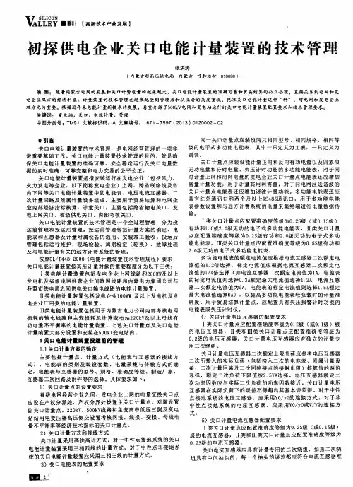 初探供电企业关口电能计量装置的技术管理