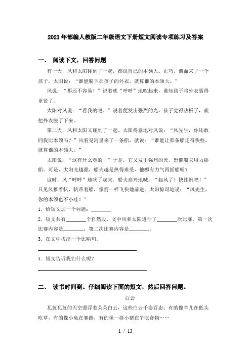 2021年部编人教版二年级语文下册短文阅读专项练习及答案