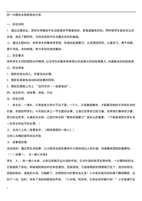 初一主题班会我爱我班方案